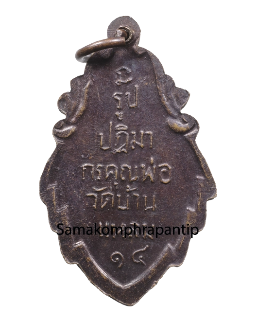 Rien Phor Ban laem | หลวงพ่อบ้านแหลม | B.E. 2518