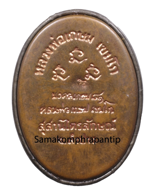 LP Kasem (Locket) | หลวงพ่อเกษม | B.E. 2535