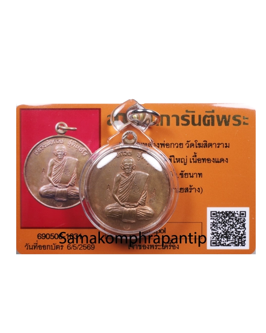 Rian LP Kuay | เหรียญปลดหนี้หลวงพ่อกวย | B.E. 2543