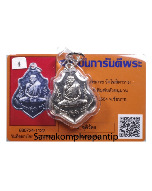 Rian LP Kuay | เหรียญหลวงพ่อกวย | B.E. 2564