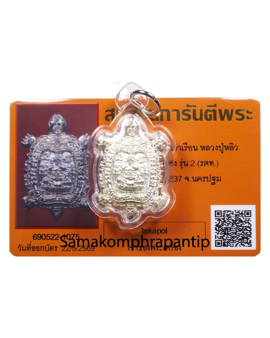 Phaya Tao Ruean LP Liew | หลวงปู่หลิว | B.E. 2537