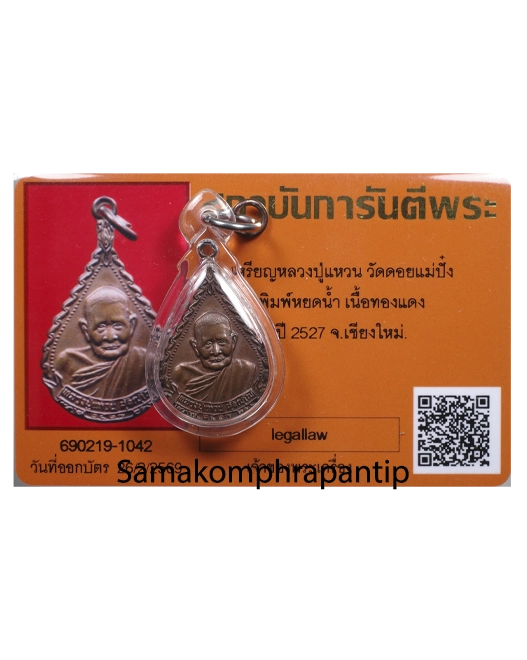 Rian LP Waen | หลวงปู่แหวน | B.E. 2527