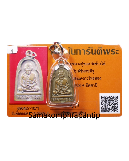 LP Thuad (Sumkor) | หลวงปู่ทวด | B.E. 2526