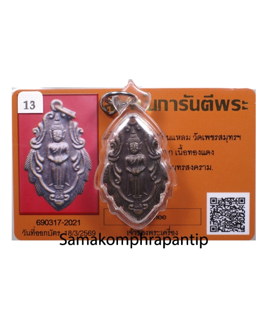 Rien Phor Ban laem | หลวงพ่อบ้านแหลม | B.E. 2518