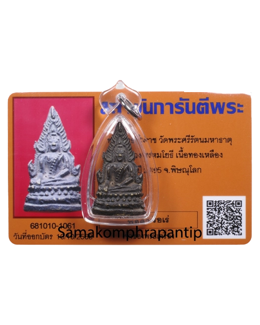 Phra Chinaraj | พระชินราช | BE. 2495