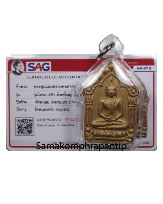 Phra Kunpaen LP Sakorn | ขุนแผนหลวงพ่อสาคร | B.E. 2551