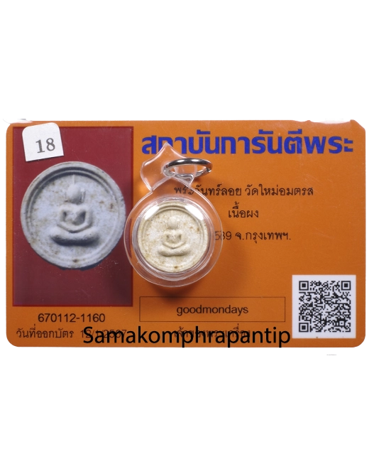 Somdej Bangkunprom | วัดบางขุนพรหม | B.E. 2539