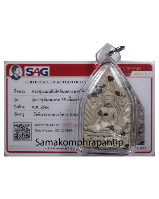 Khun Paen LP Chamnan | ปิดตาหลวงพ่อชำนาญ | B.E. 2566