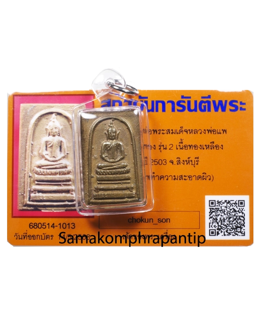 Phra Somdej LP Pae | หลวงพ่อแพ | B.E. 2503