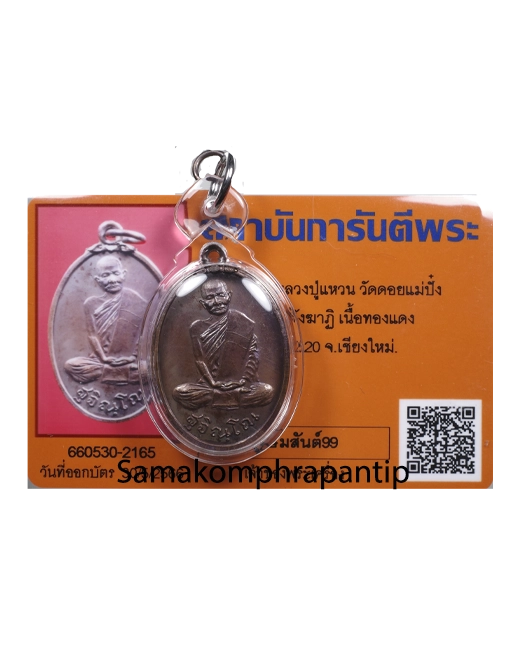 Rian LP Waen | หลวงปู่แหวน | B.E. 2527