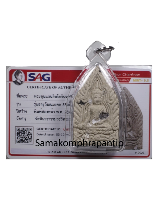 Khun Paen LP Chamnan | ปิดตาหลวงพ่อชำนาญ | B.E. 2566