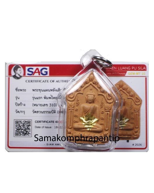 Khunpaen LP Maha Sila | หลวงพ่อมหาศิลา | B.E. 2569