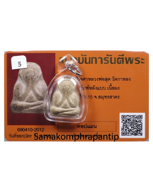 Phra Pidta LP Sood | หลวงพ่อสุด | B.E. 2515