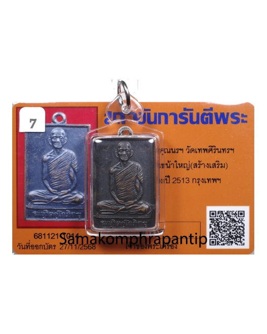 Rian Chaokhun Nor | เจ้าคุณณร | B.E. 2513