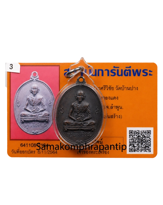 Rian Kruba Srivichai | ครูบาศรีวิชัย | B.E. 2513