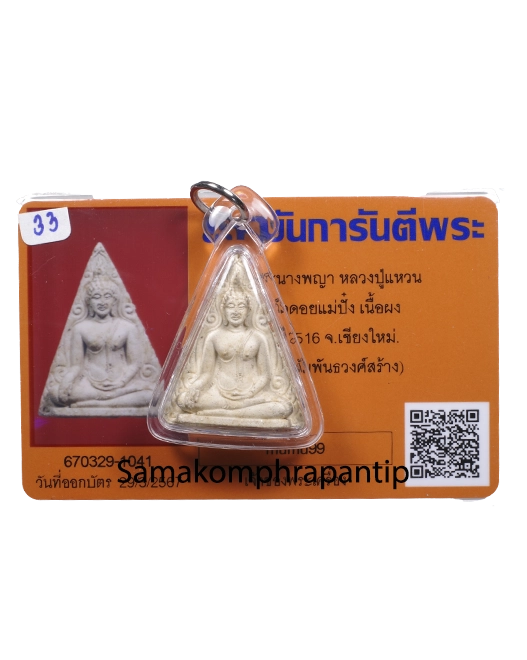 Nang phaya LP Waen | หลวงปู่แหวน | B.E. 2516