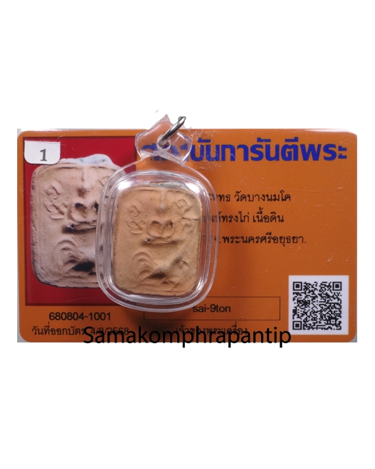 Phra LP Pan | พระพิมพ์หลวงพ่อปาน | B.E. 2527