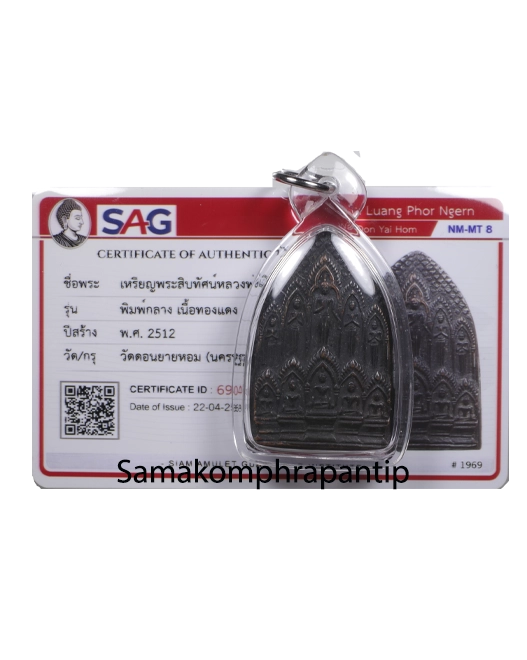 Rian LP Ngern | หลวงพ่อเงินดอนยายหอม | B.E. 2512