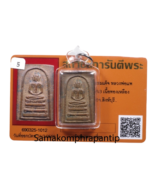 Phra Somdej LP Pae | หลวงพ่อแพ | B.E. 2506
