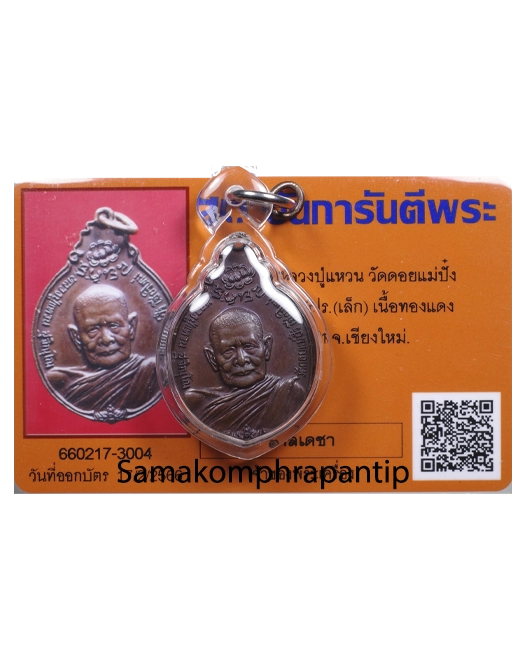 Rian LP Waen | หลวงปู่แหวน | B.E. 2527