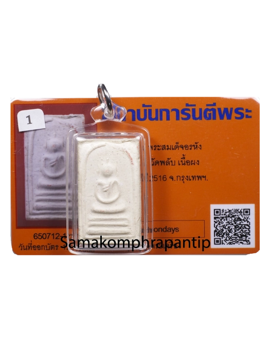 Phra Somdej | พระสมเด็จวัดพลับ | B.E. 2516