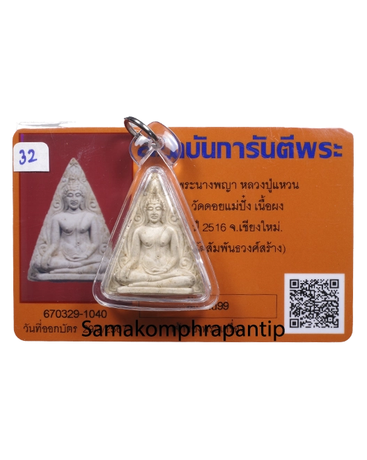 Nang phaya LP Waen | หลวงปู่แหวน | B.E. 2516
