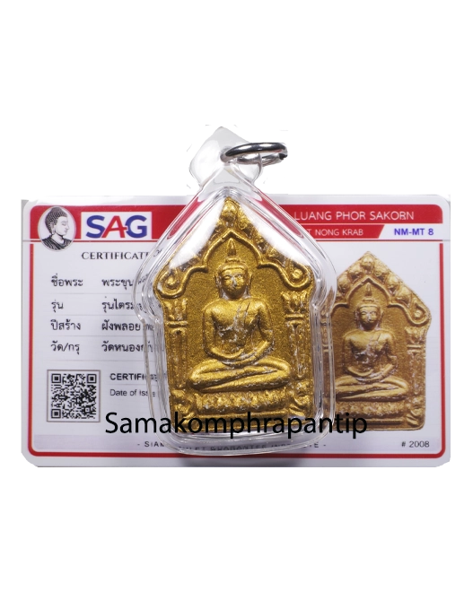 Phra Kunpaen LP Sakorn | ขุนแผนหลวงพ่อสาคร | B.E. 2551