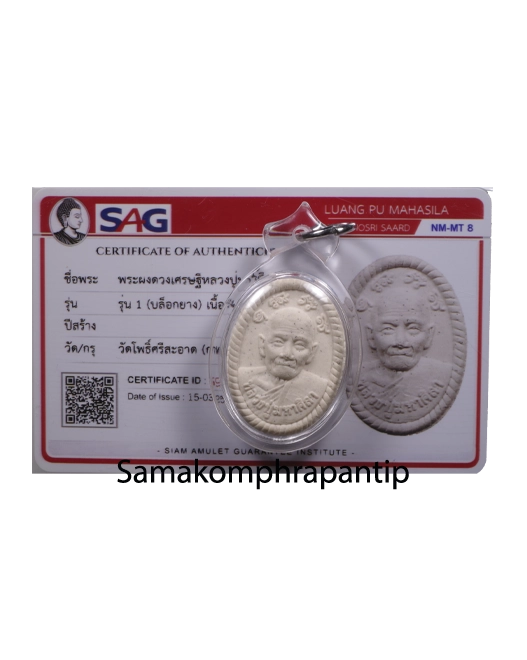 Phra Phong LP Maha Sila | หลวงพ่อมหาศิลา | B.E. 2563