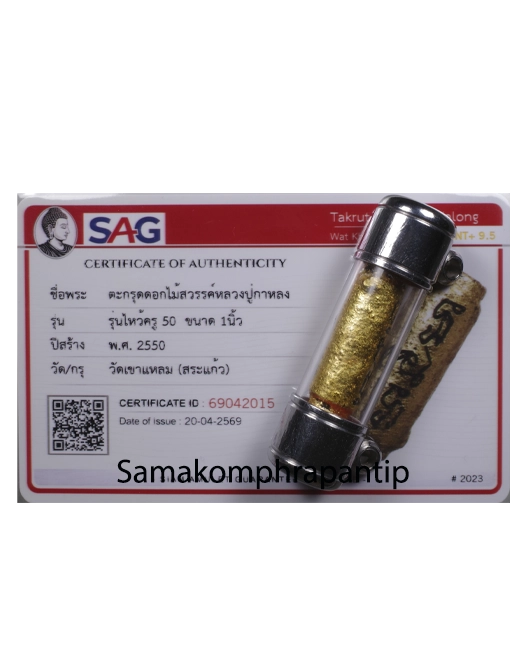 Takrut LP Kalong | ตะกรุดหลวงปู่กาหลง | B.E. 2550