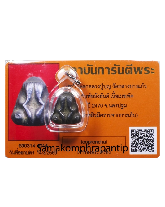 Phra Pidta LP Boon | หลวงปู่บุญ | B.E. 2470