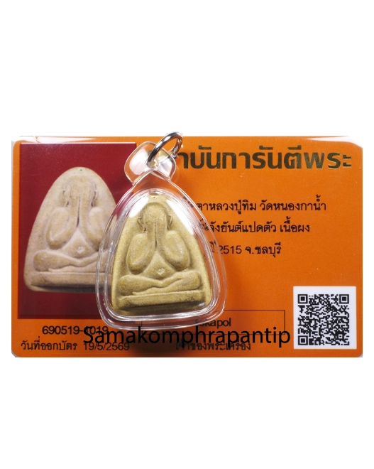 Phra Pidta LP Tim (yant 8) | ปิดตาหลวงปู่ทิม | B.E. 2515