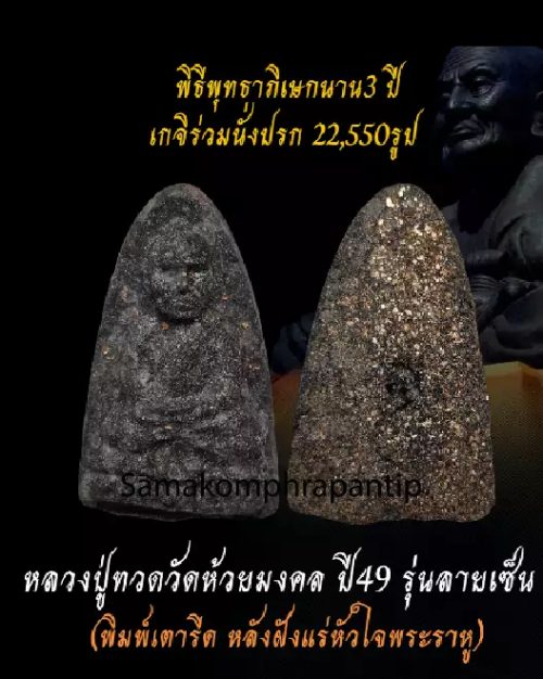 LP Thuad (Wat Huaymongkol) | หลวปู่ทวด | B.E. 2549