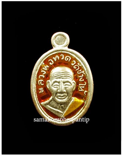 Rien Medtang LP Thuad | หลวงปู่ทวด | B.E. 2552