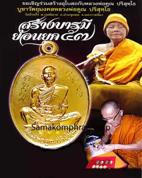 Rien roop LP Koon | หลวงพ่อคูณ | B.E. 2557