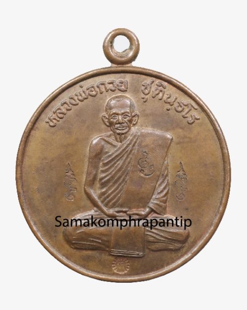 Rien 'Prod Nee' LP Kuay | เหรียญปลดหนี้หลวงพ่อกวย | B.E. 2543